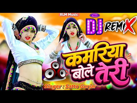 कमरिया बोले तेरी | Singer Satto Gurjar | DJ Remix Rasiya 2026 | New Gurjar Rasiya | Latest DJ Remix