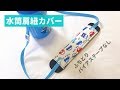 簡単な水筒肩紐カバーの作り方【キルティング生地】手縫いでも作れる★Water bottle shoulder strap cover