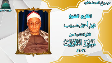 تلاوة خارجية نادرة من سورة النازعات 26_46 الشيخ محمد احمد شبيب full hd