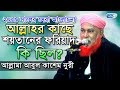 আল্লাহর কাছে শয়তানের ফরিয়াদ কি ছিল? | আবুল কাশেম নুরী | Abul Kashem Nuri...