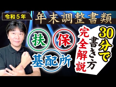 30分で解説!! 令和5年年末調整書類の書き方、扶養控除等（異動）申告書、基礎控除申告書・配偶者控除等申告書・所得金額調整控除申告書、保険料控除申告書【静岡県三島市の税理士】