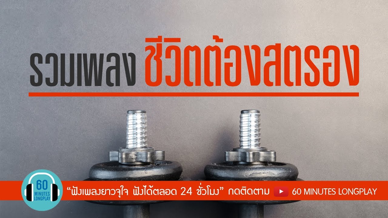 รวมเพลง ชีวิตต้องสตรอง l แสงสุดท้าย,สักวันต้องได้ดี,ชีวิตเป็นของเรา l