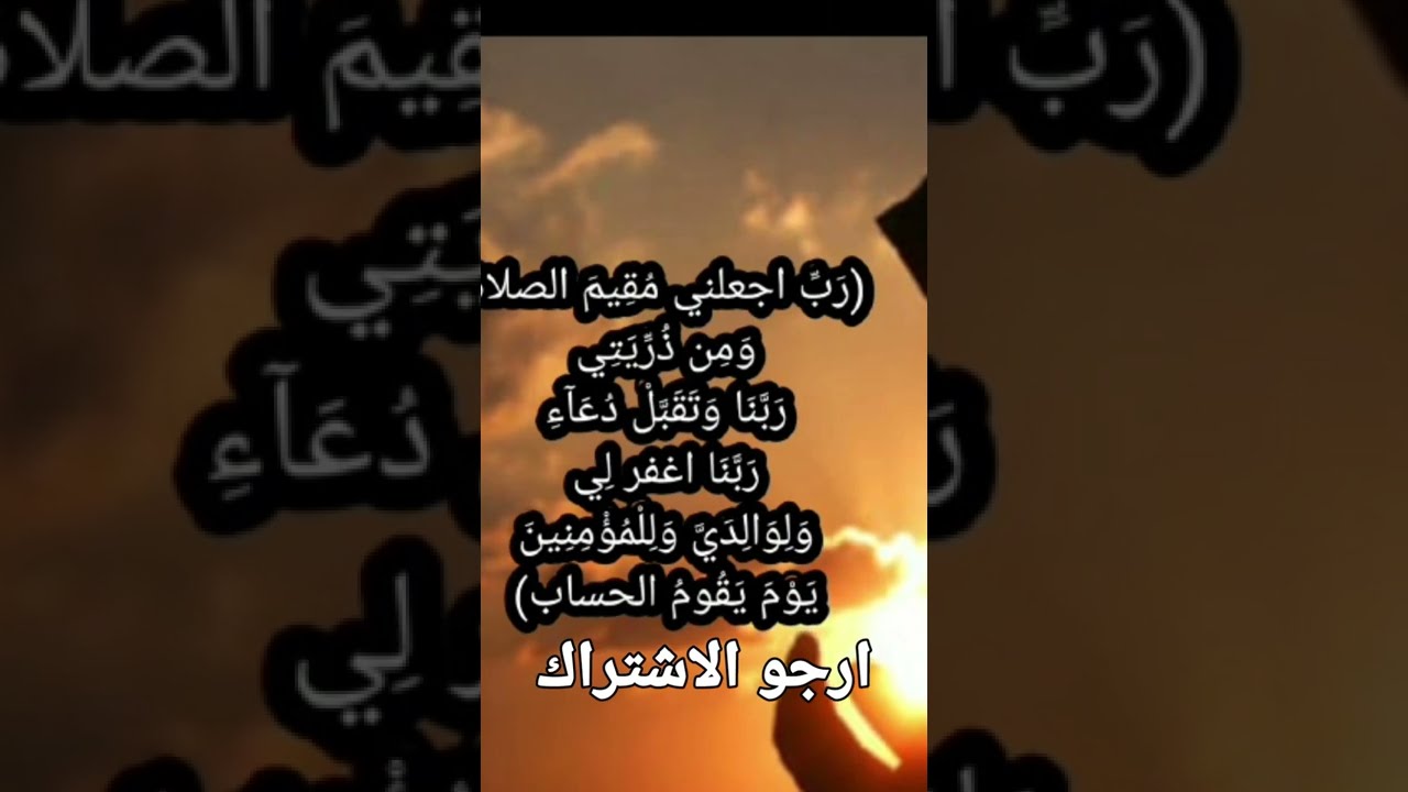 دعاء سيدنا ابراهيم عليه السلام #قرآن #مصحف_التجويد #أدعية #دعاء_مستجاب