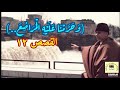 مصطفى إسماعيل و ح ر م ن ا ع ل ي ه ال م ر اض ع سورة القصص مسجد أبو العلا ١٩٤٦
