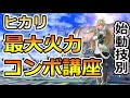 【0％始動】ヒカリの最大火力コンボ講座【スマブラSP】
