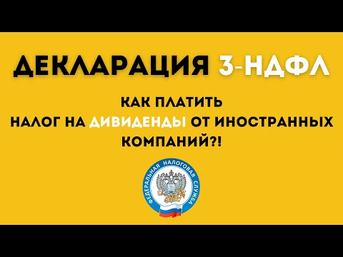 ДЕКЛАРАЦИЯ 3 НДФЛ 2022! НАЛОГ С ДИВИДЕНДОВ АМЕРИКАНСКИХ АКЦИЙ! ЗАПОЛНЯЕМ декларацию 3 НДФЛ!