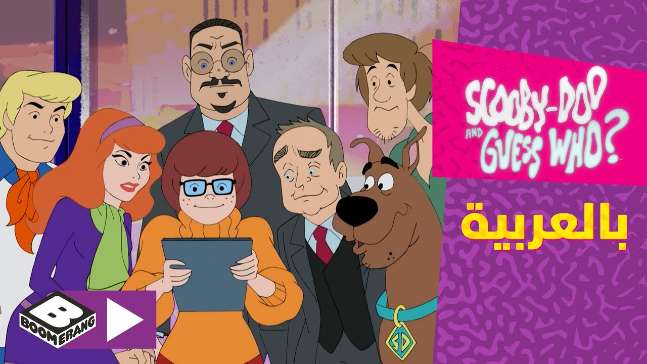 سكوبي دو واحزر من | بن وتيلر، فندق سافانا | بوميرانغ