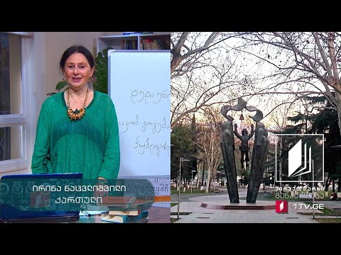 ქართული, VI კლასი - დედაენის დღე #ტელესკოლა