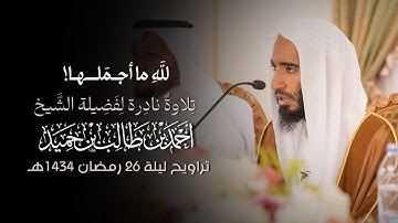 لله ما أجملها! | تلاوة نادرة للشيخ #أحمد_بن_طالب تراويح ليلة ٢٦ رمضان ١٤٣٤هـ من #المسجد_النبوي