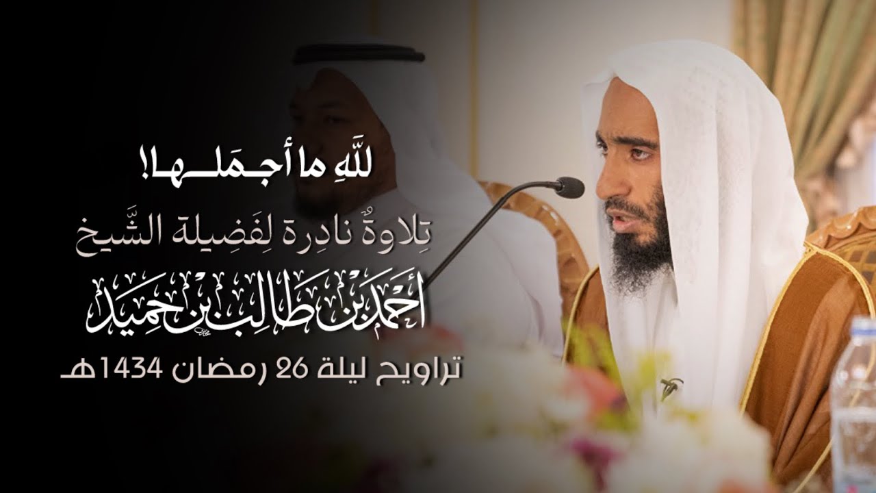 لله ما أجملها! | تلاوة نادرة للشيخ #أحمد_بن_طالب تراويح ليلة ٢٦ رمضان ...
