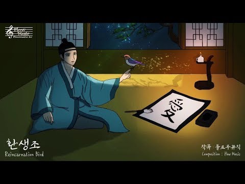 [동양풍 자작곡] 환생조 (還生鳥 / <strong>Reincarnation</strong> Bird) / 슬프고 아련한 사극풍 음악