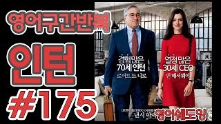 [영어쉐도잉]100LS(6개월 군대식영어훈련)인턴#175
