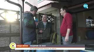 „НИЩО ЛИЧНО”: Жителите на Трояново и техният казан за варене на ракия - Събуди се... (02.01.2022)