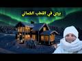   2 بيت نور في القطب الشمالي