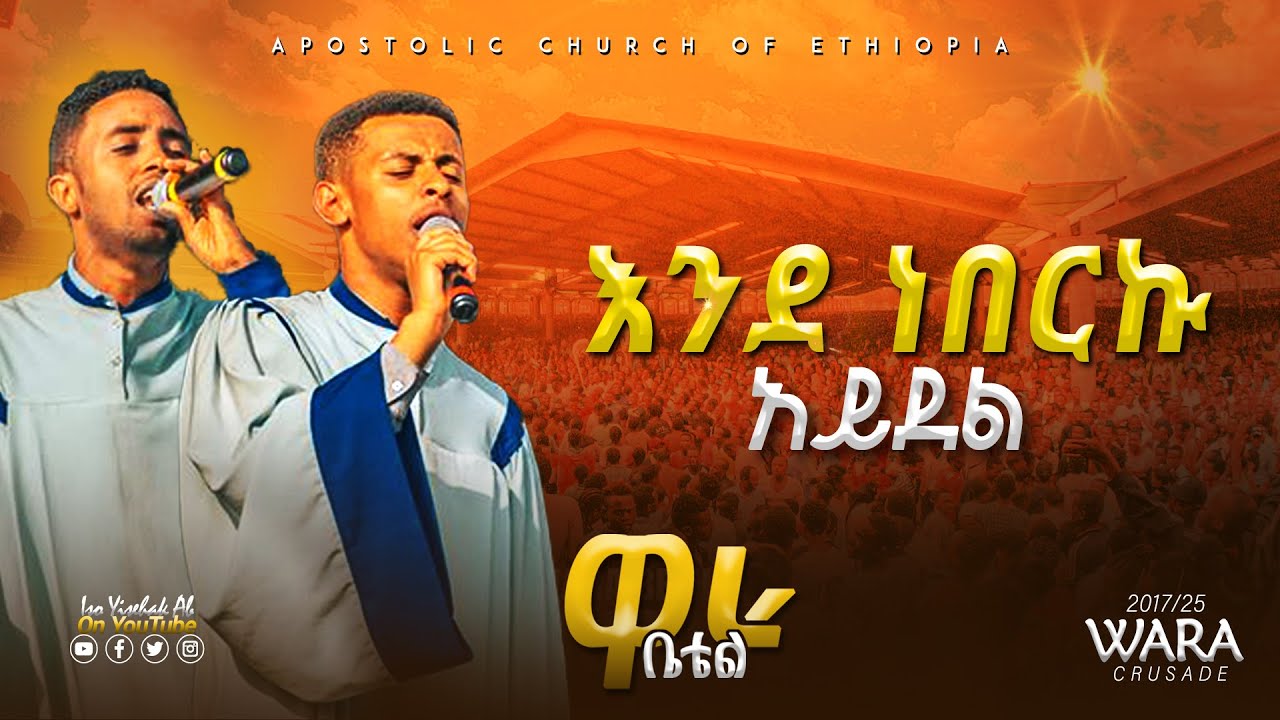 እንደነበርኩ አይደል | ሰማይ አንተ ጋር ደርሶ | ዋራ ቤቴል 2017 | Wara Bethel 2025 | Apostolic Church of Ethiopia