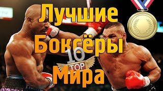 ТОП 10 - Самые лучшие боксёры мира