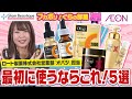 毎日のスキンケアが楽しくなる🎵オバジおすすめアイテム5選を徹底解剖!✨【イオン・グラムビューティーク公式】