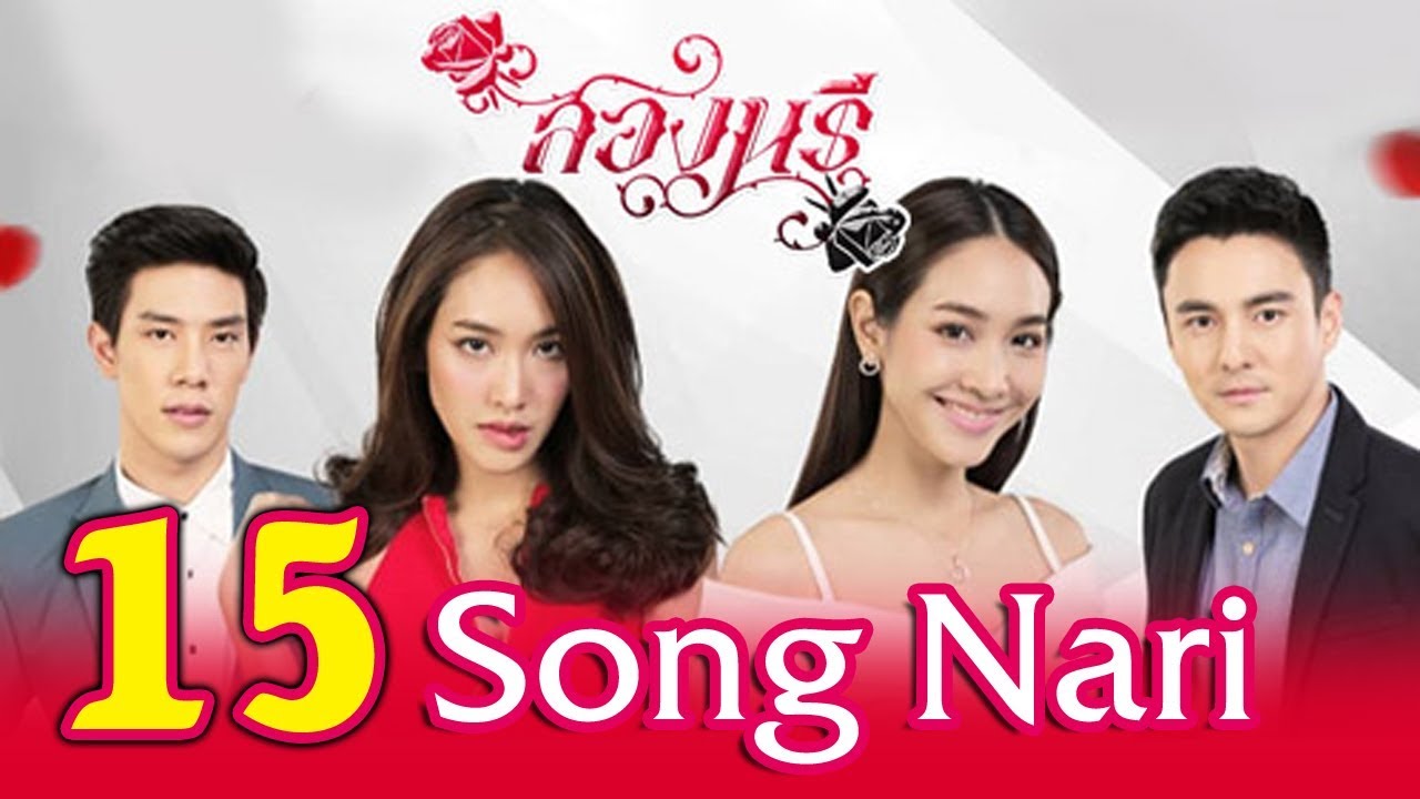 สองนรี Ep.15 วันที่ 7 ตุลาคม 2562 | Song Nari EP.15 (8-10-2019)