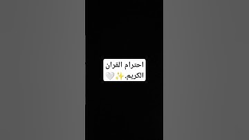 احترام القران الكريم.✨🤍 #لايك #استغفر_الله #قران_كريم #تلاوة_خاشعة #اكسبلور #راحة_نفسية #إسلام_صبحي