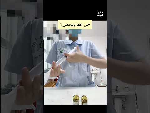 خلال عملية تحضير ادوية سريب وريدي شنو هو الخطأ بهذا الفيديو