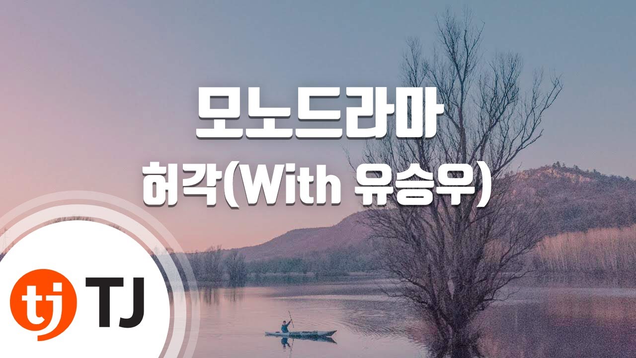 [TJ노래방] 모노드라마 - 허각(With 유승우) / TJ Karaoke