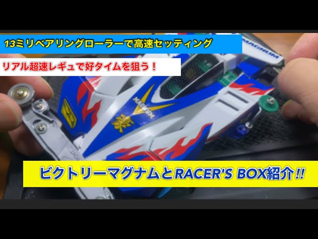 ミニ四駆】第162回ビクトリーマグナムに13ミリベアリングを付ける