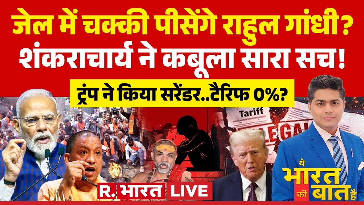 Ye Bharat Ki Baat Hai LIVE: जेल जाएंगे Rahul Gandhi? | BJP Protest | Congress | Avimukteshwaranand