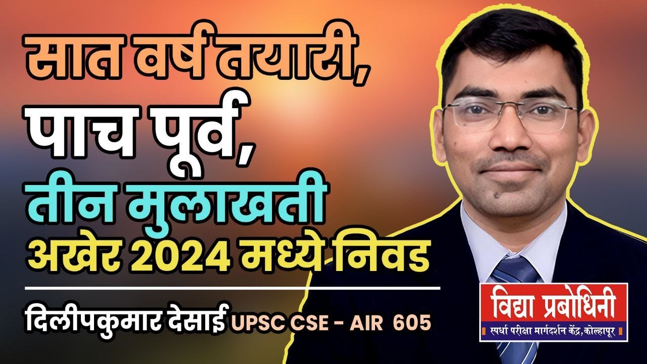 दिलीपकुमार देसाई UPSC CSE 2024 All India Rank 605 - YouTube