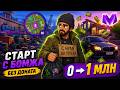ЛУЧШИЙ СТАРТ с НУЛЯ до МАЖОРА - ПУТЬ БОМЖА на МАТРЕШКА РП #1 (crmp mobile)