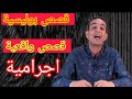 اكتشاف الجتة المجهولة قصة غادي تصدمك قصة مشوقة تستحق المشاهده