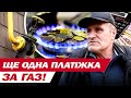 Ще не отримали ТРЕТЮ ПЛАТІЖКУ ЗА ГАЗ Скоро буде Ще не отримали ТРЕТЮ ПЛАТІЖКУ ЗА ГАЗ Скоро буде