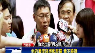 2015馬習會-批馬「一中」脫稿演出 柯:幕僚寫太爛-民視新聞