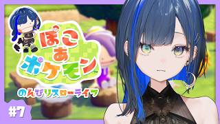 【ぽこ あ ポケモン】#7 まったり街の整備でもしようかな～！【望月ほぐの/ゆにれいど！】
