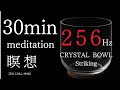 【256Hz】癒しのクリスタルボウル瞑想｜心を整えるヒーリングサウンド（30分）