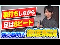 【釣られる率No.1】手は裏打ち×足は8ビート！初心者が絶対躓く鬼パターンを超丁寧に解説します