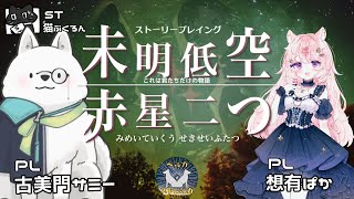 【ストーリープレイング】39卓目『未明低空、赤星二つ』【ST：猫ぶくろん　PL：古美門サミー、想有ぱか】※ネタバレ注意