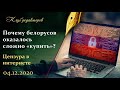 Как пытаются «купить» белорусов? Саммит ОДКБ. Цензура в интернете. Клуб редакторов