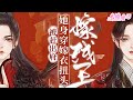 【ENG】《被赶出府,她身穿嫁衣扭头嫁残王》穿越成爹不疼娘不爱五个哥哥厌恶的丑女,刚睁眼就嫁给了人人惧怕的残虐邪王,却不知邪王他有读心术#小说 #古风 #重生 #穿越 #漫画解说 #半糖漫画