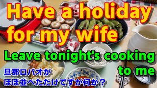 Have a holiday for my wife.Leave tonight's cooking to me. 妻に休日を、今夜はロバオが調理します