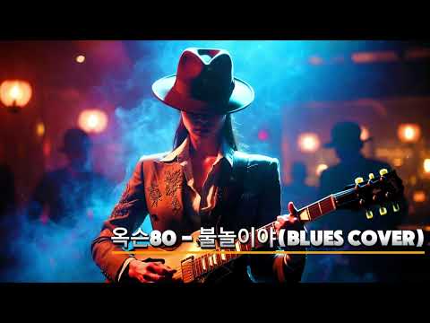 옥슨80 – 불놀이야 (Blues Cover) | 타오르는 내 마음