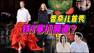 香奈兒換設計師，第一場秀被罵上熱搜？！深度解析「Chanel香奈兒2026春夏成衣秀場」- AHA LOLO