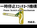 一時停止スコッチヨーク機構