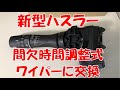 新型ハスラーのワイパースイッチを間欠時間調整式（純正）に交換