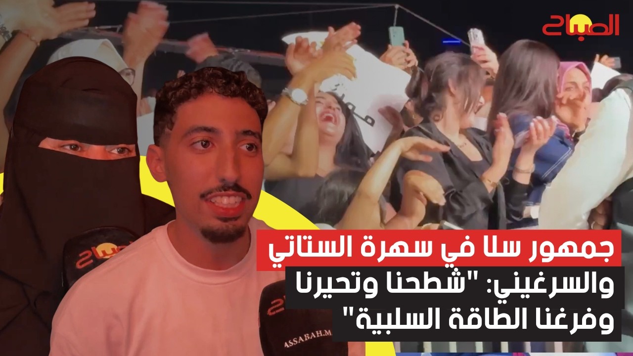 جمهور سلا في سهرة الستاتي والسرغيني: "شطحنا وتحيرنا وفرغنا الطاقة السلبية"