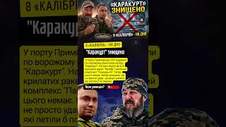 💥 ЗСУ ЗНИЩИЛИ «Каракурт» - 8 ракет «Калібр» і «Панцирь-М» пішли на дно #зсу #каракурт #новини