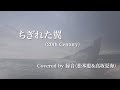 ちぎれた翼 (20th Century) - Covered by 縁音(松本恵&高坂夏海)【歌ってみた】