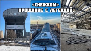 Прощай, «Снежком»! УСПЕЛИ посетить УНИКАЛЬНЫЙ объект до его уничтожения