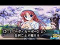 【D.C. 〜ダ・カーポ〜】27PC版!!《白河ことり編08》【ことり】の携番ゲットだ......アレ???w