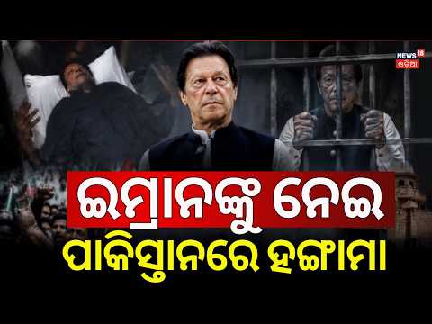 ଇମ୍ରାନଙ୍କୁ ନେଇ ବଡ଼ ଘୋଷଣା | Pakistan Supreme Court Orders Imran Khan Shifted to Hospital | N18G