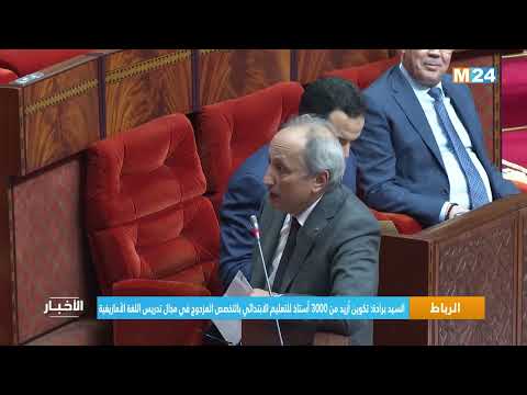 تكوين أزيد من 3000 أستاذ للتعليم الابتدائي بالتخصص المزدوج في مجال تدريس اللغة الأمازيغية